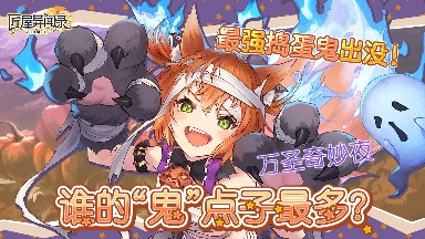 匠屋异闻录【有奖活动】万圣奇妙夜，谁的“鬼”点子最多？ （内含礼包码） - 文章配图