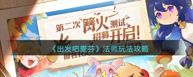 出发吧麦芬出发吧麦芬法师怎么玩 出发吧麦芬法师玩法攻略 - 文章配图