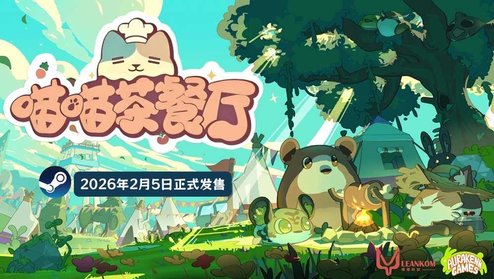 治愈系经营新作《喵喵茶餐厅》确认将于2月5日下午2点登陆Steam平台