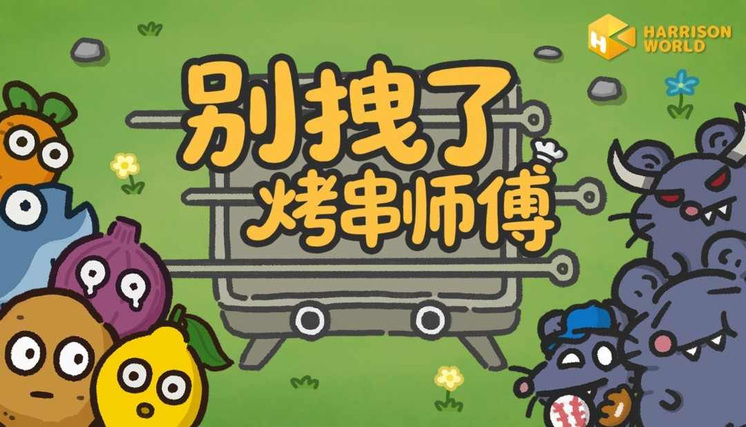 你的烧烤,《别拽了!烤串师傅》我全包;你的游戏,我报销!