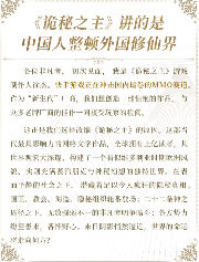 中国人整顿西方修仙界!国产MMO《诡秘之主》制作人发布长文