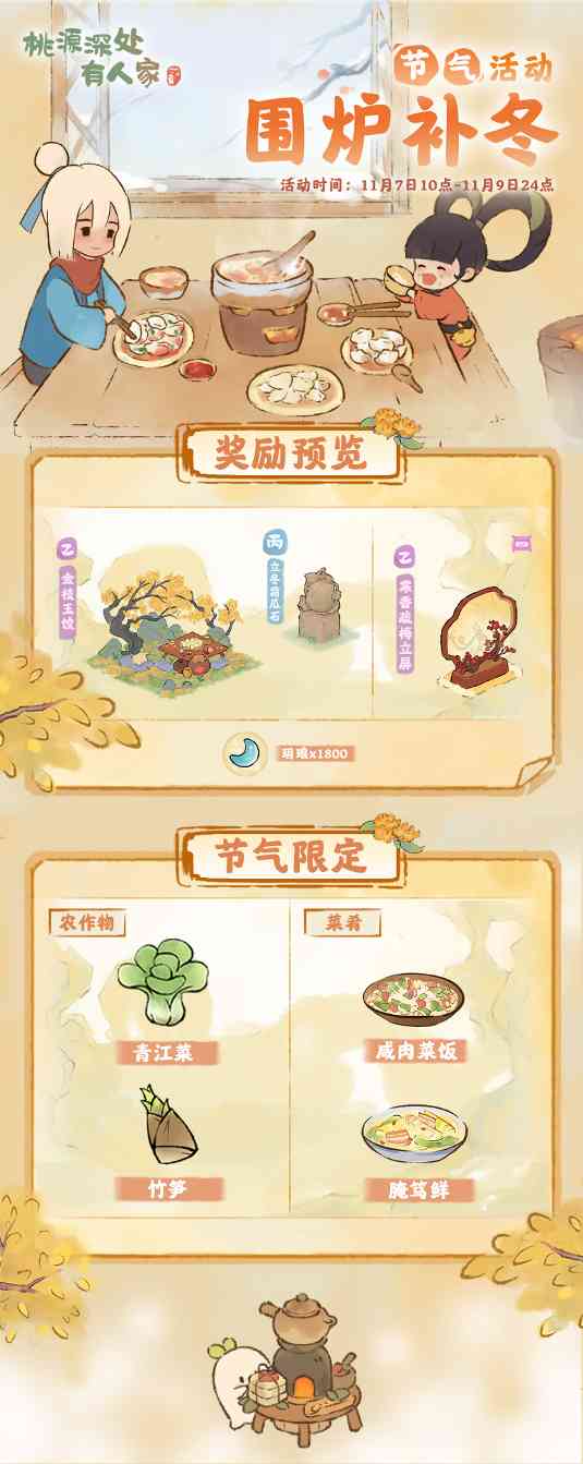 桃源深处有人家「围炉补冬」——立冬节气活动预告 - 文章配图