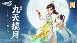 梦想世界3新服“九天揽月”11月7日火热开启，缤纷活动喜迎新服 - 文章配图