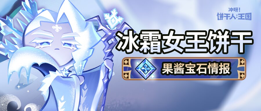 冲呀！饼干人：王国「这里的冰雪能冻结时间。」 冰霜女王饼干 果酱宝石即将解锁 - 文章配图
