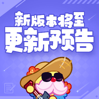 冲呀！饼干人：王国「永霜之颂」版本更新预告 - 文章配图