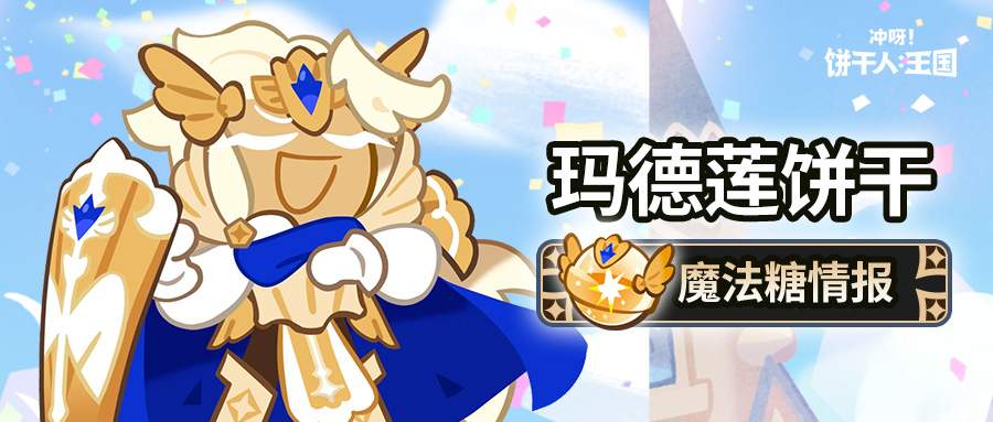 冲呀！饼干人：王国「这就是光的力量吗？」 玛德莲饼干 魔法糖解锁 - 文章配图