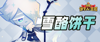 冲呀！饼干人：王国「我可以去任何我想去的地方！」 雪酪饼干 技能情报 - 文章配图