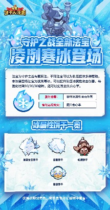 冲呀！饼干人：王国「凌冽寒冰」守护之战全新法宝现已实装！ - 文章配图