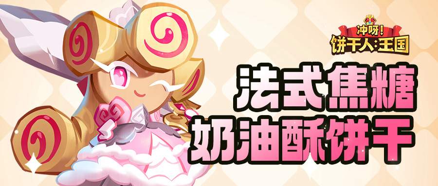 冲呀！饼干人：王国「我要走出自己的骑士精神大道」 法式焦糖奶油酥饼干 技能情报 - 文章配图