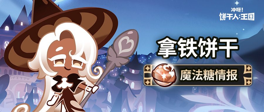 冲呀！饼干人：王国「所有的饼干都是学生~」 拿铁饼干 魔法糖解锁 - 文章配图