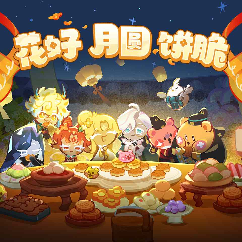 冲呀！饼干人：王国「福利放送」花好，月圆，饼也脆！ - 文章配图