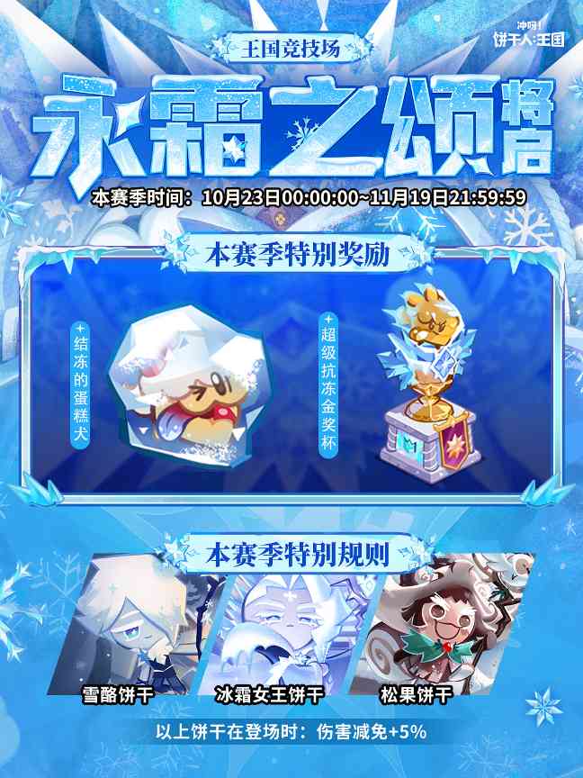 冲呀！饼干人：王国全新「永霜之颂赛季」将启！ - 文章配图