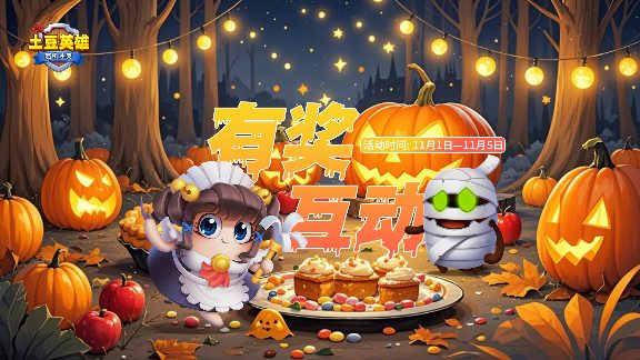 随机冲突：土豆英雄【有奖互动】幽灵快件，过期不候 - 文章配图