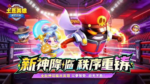 随机冲突：土豆英雄【版本更新公告】全新神话英雄登场！狂暴之域，由我召唤！ - 文章配图