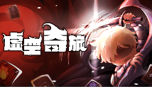 奇幻肉鸽策略《虚空奇旅》现已发售！