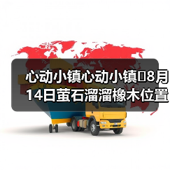 心动小镇心动小镇⭐8月14日萤石溜溜橡木位置攻略（图3）
