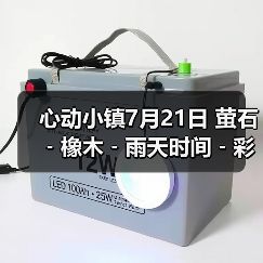 心动小镇7月21日 萤石﹣橡木﹣雨天时间﹣彩虹时间（图2）