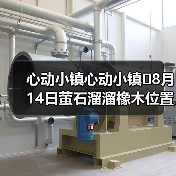 心动小镇心动小镇⭐8月14日萤石溜溜橡木位置攻略（图2）