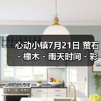 心动小镇7月21日 萤石﹣橡木﹣雨天时间﹣彩虹时间（图4）