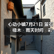 心动小镇7月21日 萤石﹣橡木﹣雨天时间﹣彩虹时间（图3）