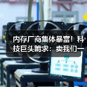 内存厂商集体暴富！科技巨头跪求：卖我们一点内存吧（图3）