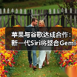 苹果与谷歌达成合作：新一代Siri将整合Gemini技术（图2）