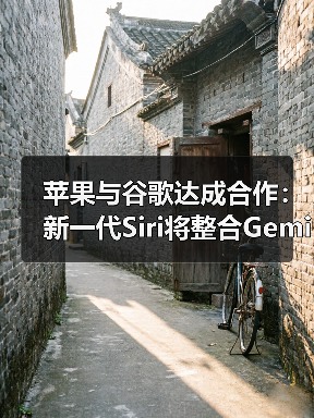 苹果与谷歌达成合作：新一代Siri将整合Gemini技术 - 文章配图