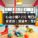 心动小镇7.23」每日必拿资源｜溜溜木｜萤石位置一览 - 文章配图
