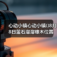 心动小镇心动小镇⭐8月8日萤石溜溜橡木位置攻略 - 文章配图