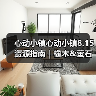 心动小镇心动小镇8.15资源指南｜橡木&萤石点位速码 - 文章配图
