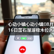 心动小镇心动小镇⭐8月16日萤石溜溜橡木位置攻略（图2）