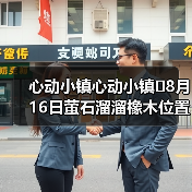 心动小镇心动小镇⭐8月16日萤石溜溜橡木位置攻略 - 文章配图