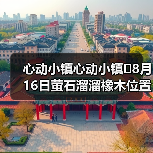 心动小镇心动小镇⭐8月16日萤石溜溜橡木位置攻略（图3）