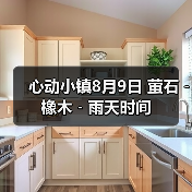 心动小镇8月9日 萤石﹣橡木﹣雨天时间 - 文章配图
