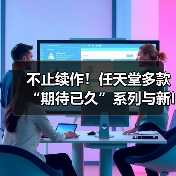 不止续作！任天堂多款“期待已久”系列与新IP开发中（图4）