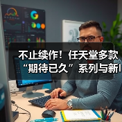不止续作！任天堂多款“期待已久”系列与新IP开发中 - 文章配图
