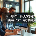 不止续作！任天堂多款“期待已久”系列与新IP开发中（图3）