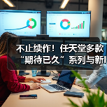 不止续作！任天堂多款“期待已久”系列与新IP开发中（图2）