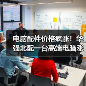 电脑配件价格疯涨！华强北配一台高端电脑涨价超1万元（图4）