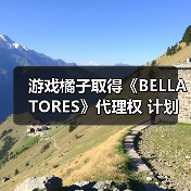 游戏橘子取得《BELLATORES》代理权 计划年内上线 - 文章配图