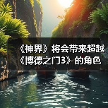 《神界》将会带来超越《博德之门3》的角色定制选项！ - 文章配图