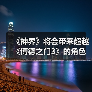《神界》将会带来超越《博德之门3》的角色定制选项！（图2）