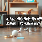 心动小镇心动小镇8.8资源指南｜橡木&萤石点位速码 - 文章配图