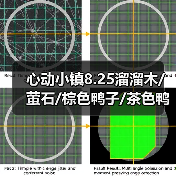 心动小镇8.25溜溜木/萤石/棕色鸭子/茶色鸭子位置 - 文章配图