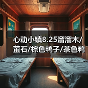 心动小镇8.25溜溜木/萤石/棕色鸭子/茶色鸭子位置（图2）