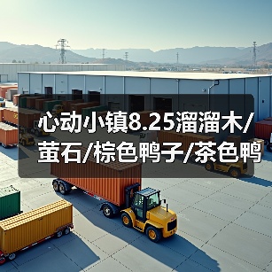 心动小镇8.25溜溜木/萤石/棕色鸭子/茶色鸭子位置（图3）