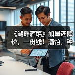 《湖畔酒馆》加量还降价，一份钱！酒馆、种田双快乐（图4）