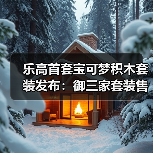 乐高首套宝可梦积木套装发布：御三家套装售价650美元（图3）