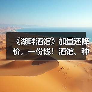 《湖畔酒馆》加量还降价，一份钱！酒馆、种田双快乐（图2）