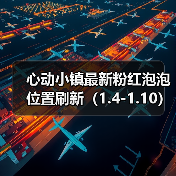 心动小镇最新粉红泡泡位置刷新（1.4-1.10） - 文章配图
